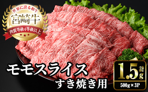 ＜2週間以内発送！＞宮崎牛 モモ スライス (計1.5kg・500g×3P) すき焼き お肉 牛肉 黒毛和牛 宮崎牛 ブランド和牛 冷凍 国産 モモ スライス 宮崎県産 しゃぶしゃぶ 【YM-11】【YAMATO株式会社】