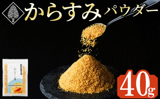 宮崎県産 手作り本からすみパウダー 計40g(40g×1袋) カラスミ 魚卵 珍味 つまみ 唐墨 珍味 酒の肴 ボラ ぼら トッピング 宮崎県 門川町 【AW-112】【丸正水産】