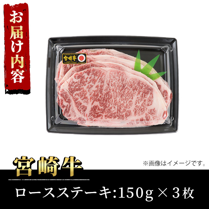 宮崎牛 ロース ステーキ(計450g・150g×3枚)A4 A5 牛肉 精肉 お肉 ブランド和牛 黒毛和牛 焼肉 BBQ バーベキュー 冷凍 国産【P-28】【南日本フレッシュフード株式会社(日本ハムマーケティング株式会社)】