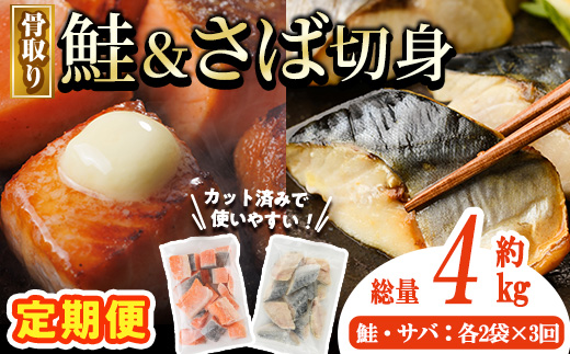 【定期便・全3回(連続)】骨取り さば切身と鮭カットのセット(総量約4.6kg) 鮭 小分け 冷凍 サーモン シャケ サケ サバ 鯖 骨なし 骨取り セット 魚 魚介 【AW-107】【丸正水産】
