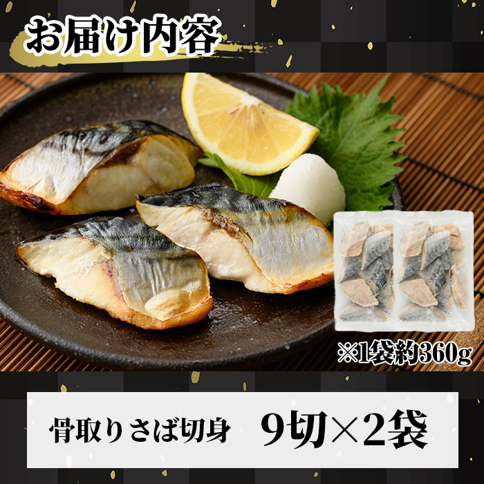 骨取り 肉厚 さば切身(18切れ) 骨とり サバ切身 小分け 切り身 鯖 さば 塩サバ 塩鯖 骨なし 骨取り済 カット済 塩焼き 簡単 フライ 魚 海鮮 冷凍 お弁当 おかず 【AW-71】【丸正水産】