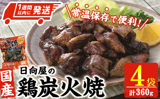 ＜1週間以内発送！＞鶏炭火焼き(計360g・90g×4袋) 宮崎名物 レンジアップ 小分け 湯煎 レトルト 惣菜 簡単調理 鶏肉 国産 常温 常温保存 おつまみ おかず ご当地【AP-52】【株式会社 日向屋】