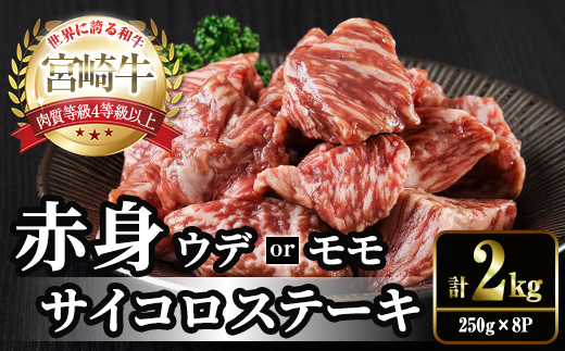 宮崎牛 赤身 サイコロステーキ(計2kg・250g×8) お肉 牛肉 黒毛和牛 宮崎牛 ブランド和牛 冷凍 国産 サイコロ 赤身 ステーキ 宮崎県産【YM-31】【YAMATO株式会社】