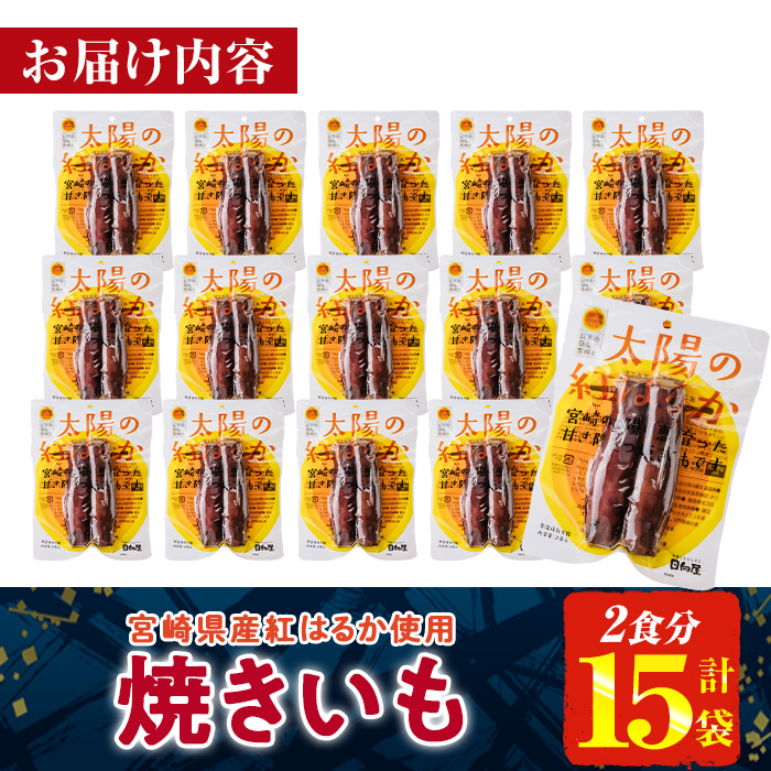 ＜2週間以内発送！＞太陽の紅はるか 焼き芋 (2食分×15袋) 常温 保存 焼芋 やきいも さつまいも さつま芋 小分け おやつ 【AP-74】【株式会社 日向屋】