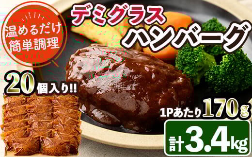 デミグラスハンバーグ(計3.4kg・170g×20個) 簡単調理 温めるだけ 豚肉 デミグラスソース 洋食 湯煎 お肉 牛肉 ソース 冷凍 個包装 国産 おかず 惣菜 レンジアップ 【C-28】【株式会社 英楽】