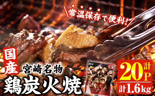 宮崎名物 国産 鶏 炭火焼き(計1.6kg・80g×20P) レンジアップ 小分け レトルト 惣菜 簡単調理 鶏肉 常温 常温保存 おつまみ おかず ご当地【AP-96】【株式会社 日向屋】