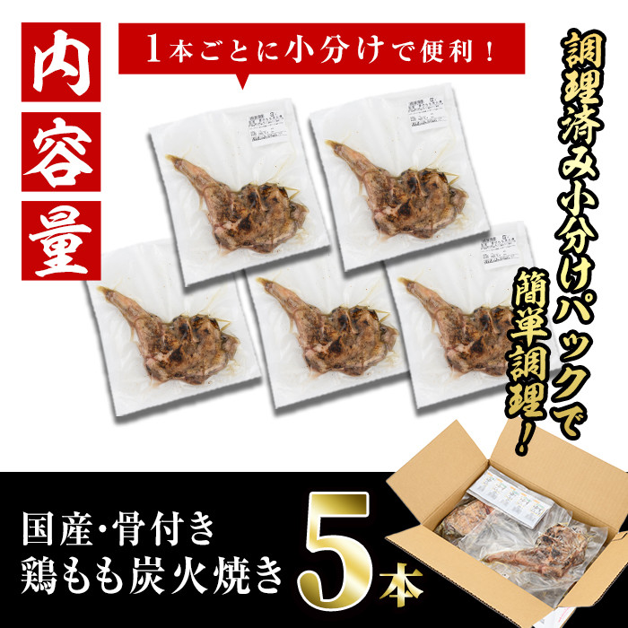＜訳あり・簡易包装＞国産骨付きもも丸ごと炭火焼きセット(5本)鶏肉 鳥肉 とりにく 骨付き肉 おつまみ おかず 惣菜 弁当 BBQ キャンプ【V-51】【味鶏フーズ】