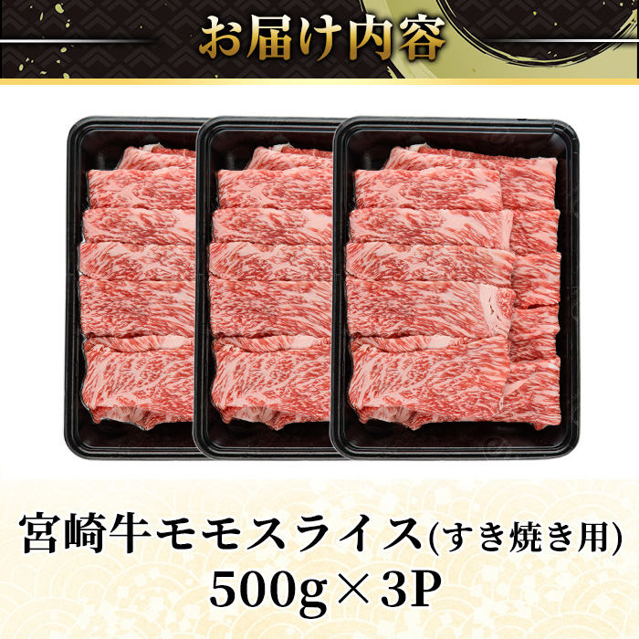 ＜2週間以内発送！＞宮崎牛 モモ スライス (計1.5kg・500g×3P) すき焼き お肉 牛肉 黒毛和牛 宮崎牛 ブランド和牛 冷凍 国産 モモ スライス 宮崎県産 しゃぶしゃぶ 【YM-11】【YAMATO株式会社】
