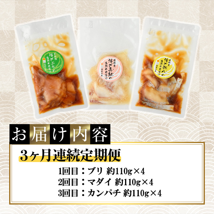 ＜定期便・全3回(連続)＞海鮮 お魚漬け丼 ぶり 真鯛 カンパチ 定期便 食べ比べ セット 簡単 便利 小分け 個包装 まだい 鰤 お取り寄せ 海鮮丼 時短 【UZ-13】【請関水産】