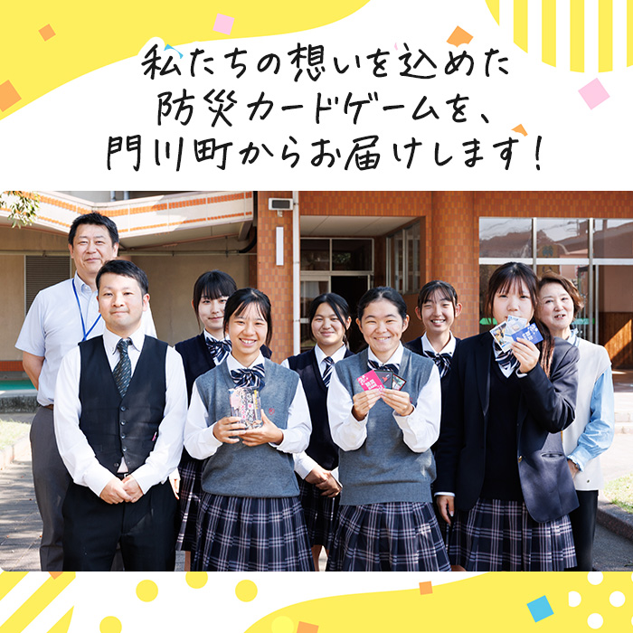 防災カードゲーム「私が来たからもう大丈夫！」(1セット) 防災 学習 カードゲーム オリジナル 高校生 脳トレ 災害 宮崎県 門川町 門川高校 門川高等学校 【AI-9】【門川町地域振興課】