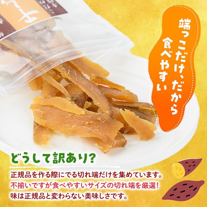 ＜訳あり＞干し芋切り落とし(紅はるか・200g×6袋) サツマイモ 紅はるか 小分け 便利 常温 保存 おやつ スイーツ 砂糖不使用 国産 ヘルシー 訳あり 切り落とし 【YO-8】【株式会社陽】