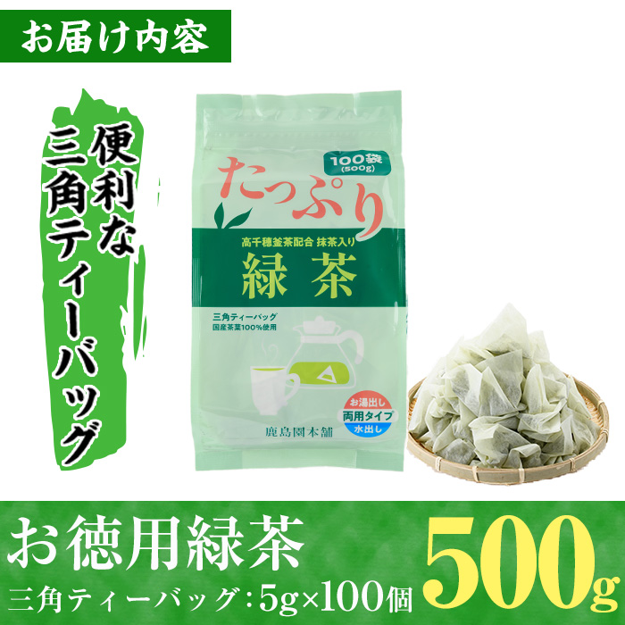 ＜訳あり・簡易包装＞緑茶三角ティーバッグ(500g・5g×100P)お茶 茶葉 お茶葉 釜炒り お手軽 便利 常温 保存 【AA-17】【鹿島園本舗】