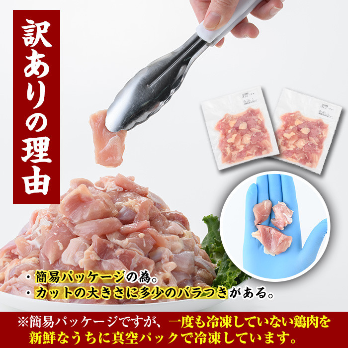 ＜訳あり・簡易包装＞国産 カット 鶏もも肉(計2.4kg・300g×8P)小分け もも モモ ひとくちサイズ 鶏肉 鳥肉 とりにく 便利 カラアゲ 煮物 カレー 炒め物 惣菜 料理 個包装 BBQ キャンプ【V-34】【味鶏フーズ】