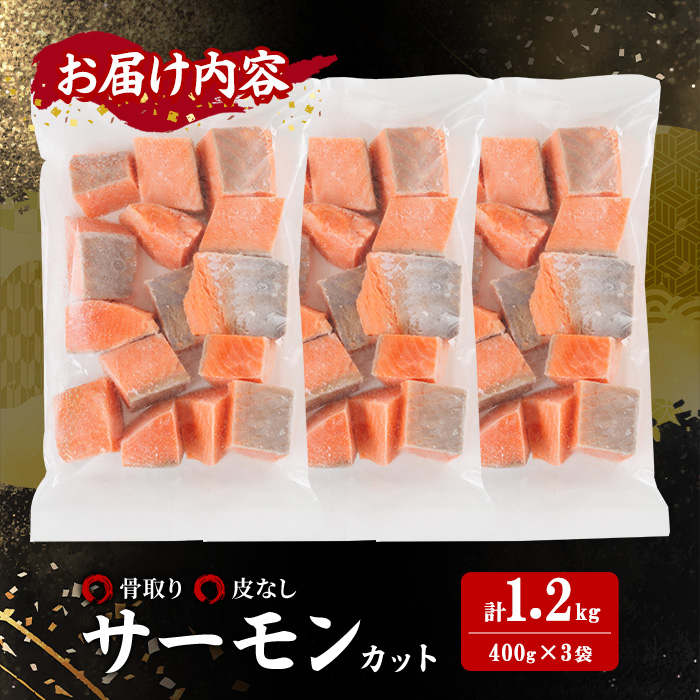 骨取り 皮なし サーモン カット(計1.2kg・400g×3袋) 鮭 ダイスカット 小分け 骨とり 骨なし 骨取り済 カット済 簡単 魚 冷凍 お弁当 おかず 【AW-79】【丸正水産】