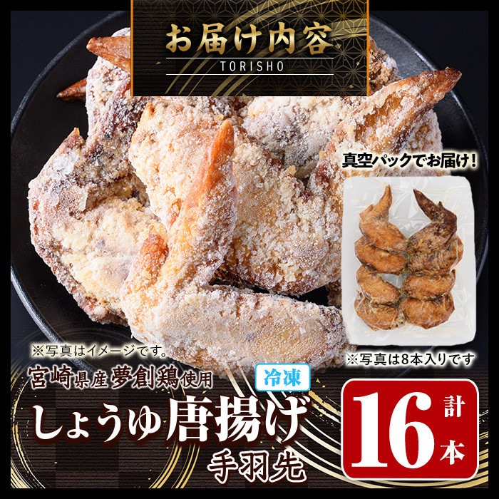 宮崎県産若鶏使用！夢創鶏唐揚げ 手羽先(計16本) 鶏肉 肉 手羽先 テバサキ からあげ 国産 から揚げ カラアゲ 冷凍 レンジアップ レンジ調理 便利 惣菜 宮崎県 門川町【TS-13】【鶏笑】