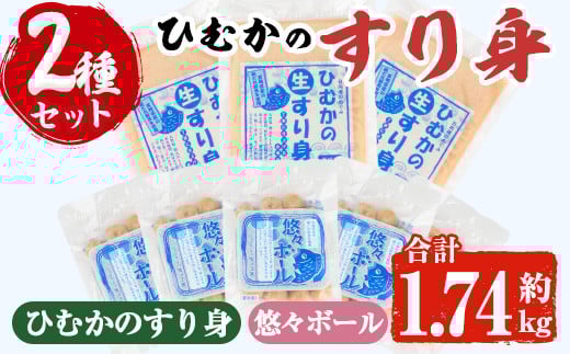 ひむかのすり身セット(2種・合計1.74kg)すりみ 魚肉 おかず おつまみ 冷凍 詰め合わせ 詰合せ 食べ比べ 宮崎県 門川町【AG-2】【ワークセンター悠々工房】