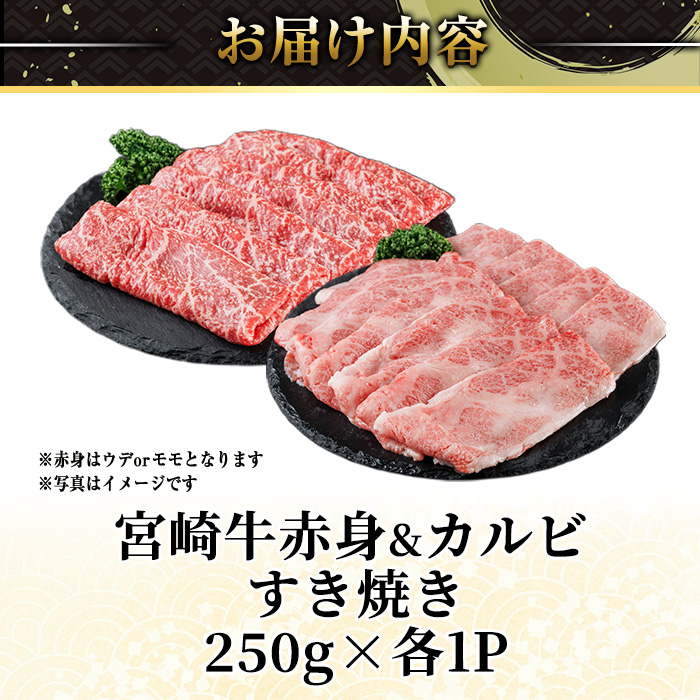 宮崎牛 赤身＆カルビカット すき焼き (合計500g・250g×2) すき焼き お肉 牛肉 黒毛和牛 宮崎牛 ブランド和牛 冷凍 国産 カルビ 赤身 宮崎県産 【YM-42】【YAMATO株式会社】