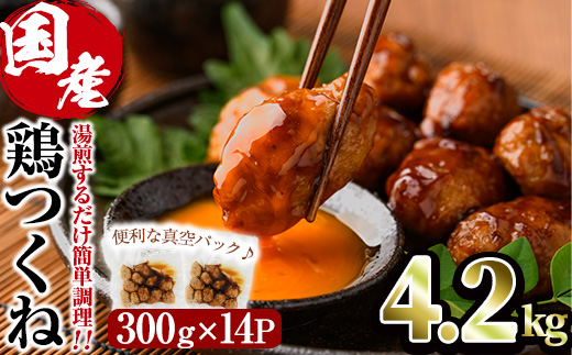 ＜湯煎で簡単調理！＞味鶏 特製 国産 鶏つくね 甘口タレ (4.2kg・300g×14P) 鶏肉 鳥肉 とり肉 焼鳥 焼き鳥小分け タレ おかず つくね おつまみ 惣菜 冷凍 一口サイズ【V-69】【味鶏フーズ】