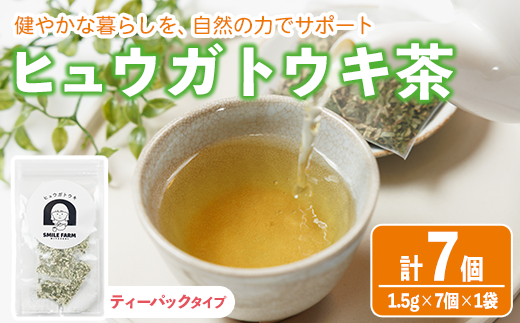 ヒュウガトウキ茶 ティーパック(1.5g×7個×1袋) トウキ茶 お茶 便利 簡単 生薬 ヒュウガトウキ 日本山人参 宮崎県産 国産【SF-03】【SMILE FARM】