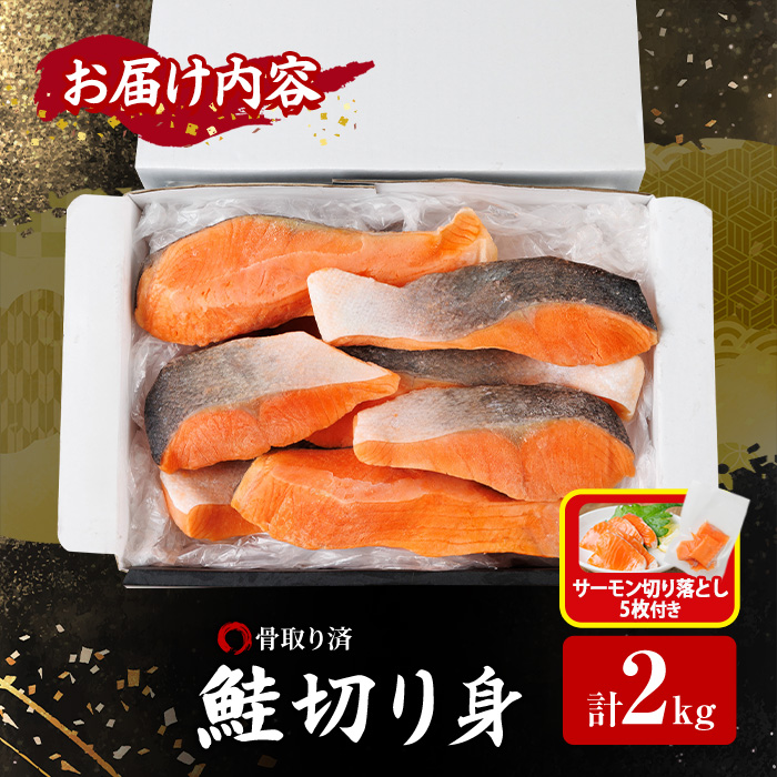 生活応援 サーモン切り落とし5枚付き！骨取り鮭切り身(2kg) 鮭 冷凍 シャケ サケ 魚 魚介 骨取り 子供【AW-109】【丸正水産】