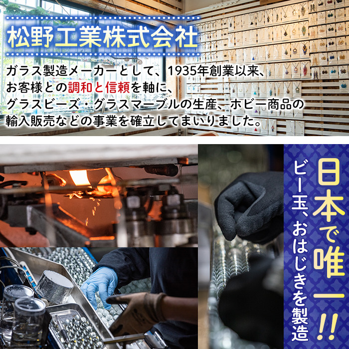 門川町産おはじき詰め合わせ(合計5.5kg・4種)ガラス製品 おもちゃ 玩具 インテリア セット 詰合せ【AQ-2】【松野工業】