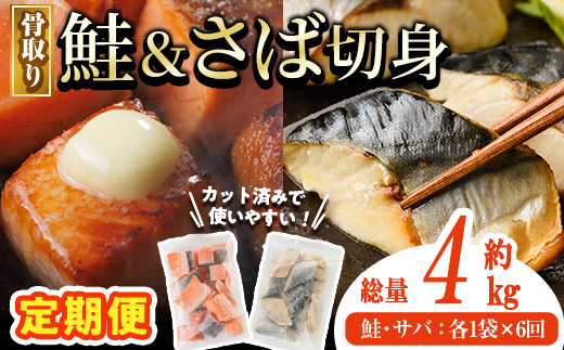 【定期便・全6回(連続)】骨取り さば切身と鮭カットのセット(総量約4kg) 鮭 小分け 冷凍 サーモン シャケ サケ サバ 鯖 骨なし 骨取り セット 魚 魚介 【AW-106】【丸正水産】