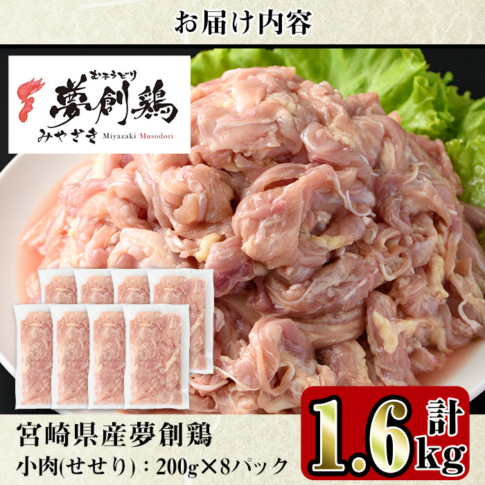 宮崎県産ブランド鶏「夢創鶏」小肉(せせり)(計1.6kg・200g×8P)鶏肉 肉 国産 小分け 冷凍 便利 宮崎県 門川町【C-8】【株式会社 英楽】