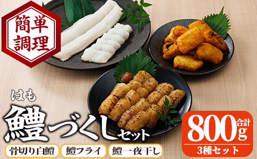 鱧づくしセット(骨切り白鱧×400g、鱧フライ×250g、鱧一夜干し×150g) はも ハモ 骨切り 唐揚げ 海鮮 魚介 おつまみ 惣菜 簡単 お手軽 冷凍 食べ比べ 詰め合わせ 詰合せ 国産 宮崎県産 【O-9】【門川漁業協同組合】