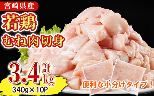 鶏肉 むね肉 小分け(計3.4kg・340g×10P) お肉 鳥肉 とり肉 鶏肉 若鶏 むね肉 国産 宮崎県産 唐揚げ から揚げ からあげ 冷凍 便利 【NK-14】【南九フーズ】