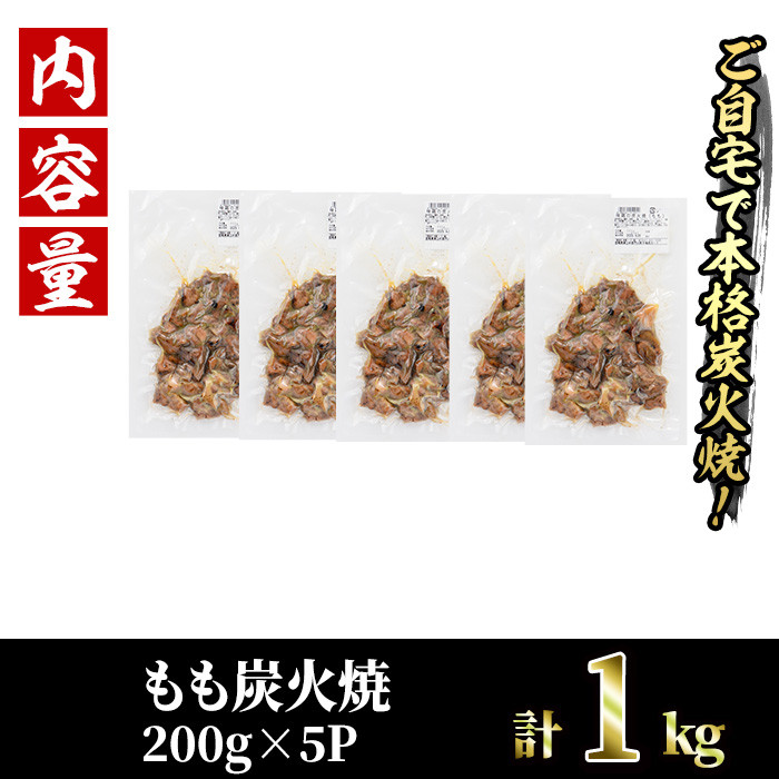 国産鶏もも炭火焼(計1kg・200g×5P)炭火焼き 国産 おつまみ 真空パック 鶏肉 鳥肉 とり肉 小分け 柚子胡椒 もも肉  冷凍 宮崎県 門川町【V-46】【味鶏フーズ 株式会社】