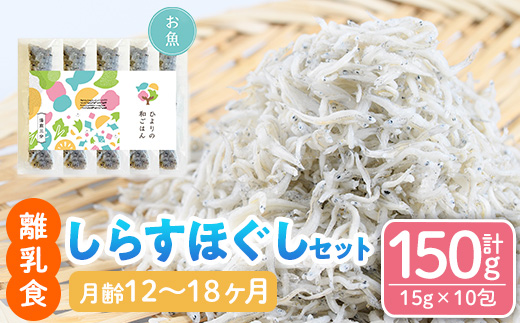 離乳食 しらす ほぐしセット(15g×10包・月齢12〜18ヶ月) 魚 国産 簡単調理  保存料不使用 おかゆ レトルト パウチ 赤ちゃん ベビー用 ごはん 時短 便利 【SL-04】【株式会社ソリューションズ】