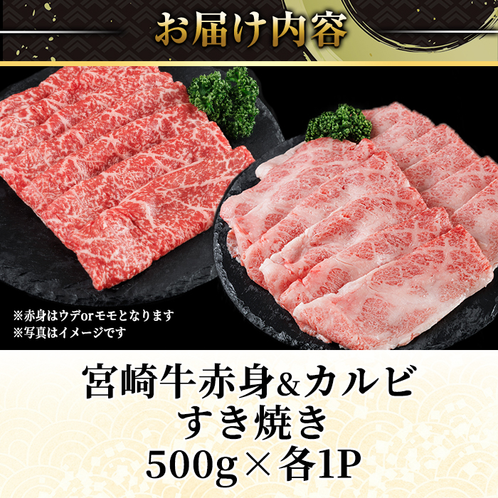 宮崎牛 赤身＆カルビカット すき焼き (合計1kg・500g×2) すき焼き お肉 牛肉 黒毛和牛 宮崎牛 ブランド和牛 冷凍 国産 カルビ 赤身 宮崎県産 【YM-45】【YAMATO株式会社】