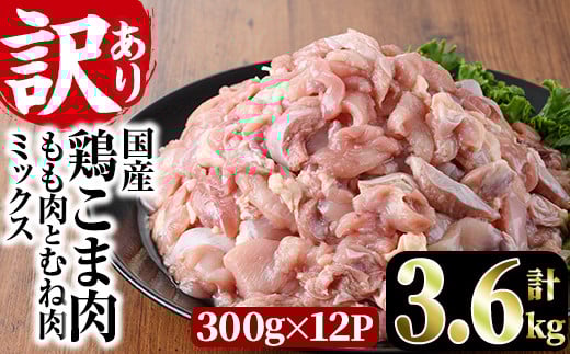 ＜訳あり＞国産鶏こま肉(計3.6kg・300g×12P)鶏肉 肉 ムネ モモ 国産 小分け 冷凍 便利 小間切れ ミックス【V-23】【味鶏フーズ 株式会社】