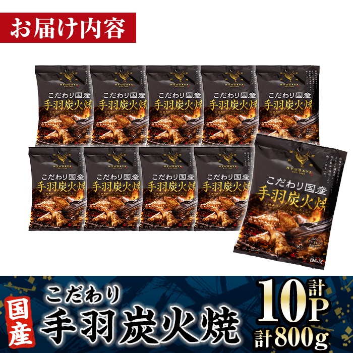 ＜2週間以内発送！＞ こだわり 国産 手羽 炭火焼 (計800g・80g×10P) お肉 鶏肉 鳥肉 手羽先 とり肉 小分け おかず おつまみ 惣菜 常温 保存 簡単調理 【AP-68】【株式会社 日向屋】
