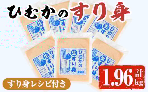 ひむかのすり身(計1.96kg・280g×7P)すりみ ミンチ 味付き 汁物 煮物 冷凍 宮崎県 門川町【AG-1】【ワークセンター悠々工房】