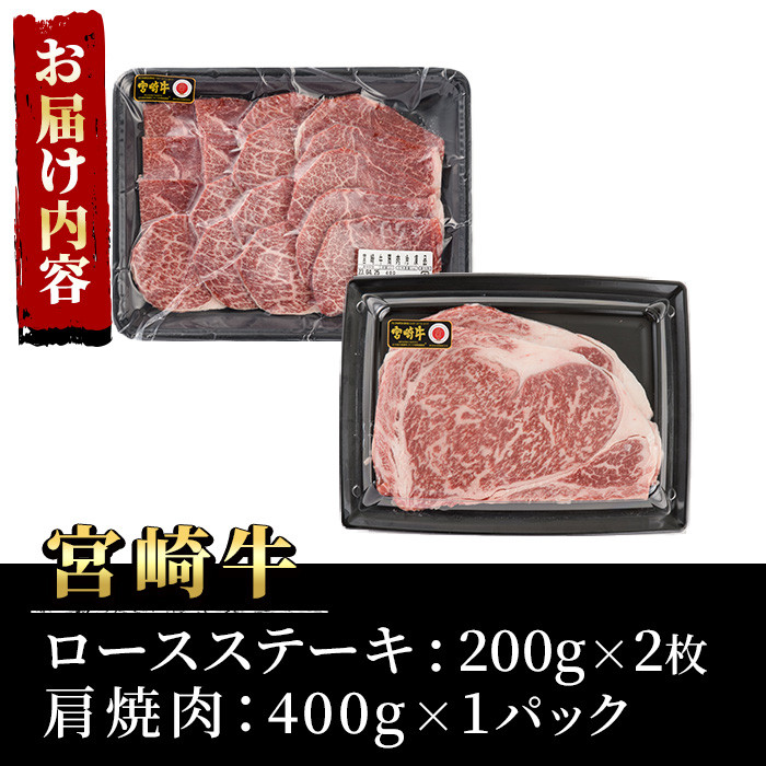 宮崎牛ロースステーキ(400g・200g×2枚)＆宮崎牛肩焼肉(400g)A4 A5 牛肉 精肉 お肉 カタ 黒毛和牛 ブランド和牛 お取り寄せ セット 詰め合わせ 詰合せ 食べ比べ  焼肉 国産 冷凍 BBQ【P-22】【南日本フレッシュフード株式会社(日本ハムマーケティング株式会社)】