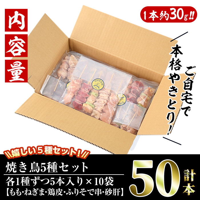 ＜訳あり・簡易包装＞ 焼き鳥 5種 食べ比べ セット(合計50本・5種各10本)国産 鶏肉 モモ ねぎま 鶏皮 ふりそで 砂肝 やきとり 小分け おつまみ おかず BBQ 串 宮崎県 門川町【V-16】【味鶏フーズ 株式会社】