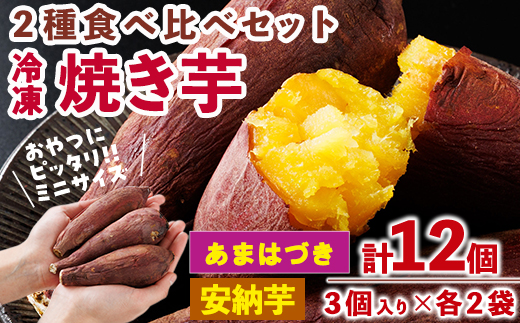 ＜先行予約受付中！2026年10月から順次発送予定＞おやつ芋 あまはづき 安納芋 冷凍 焼き芋 (計12個・3個入り×各2袋) 焼芋 やきいも さつまいも さつま芋 レンジ あまはづき 安納芋 小分け おやつ 【YO-27】【株式会社陽】