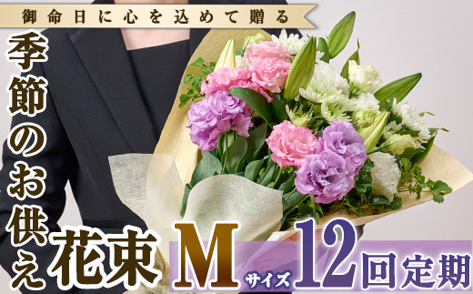【FM-19】＜定期便・12回(連続)＞季節のお供え用ブーケ(生花：Mサイズ)【フラワーショップまつだ】