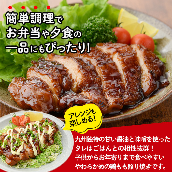 ＜国産＞味鶏のやわらか照り焼きチキン(計約1.4kg)国産 鶏肉 お肉 鳥肉 とり肉 小分け 使いやすい 便利 簡単 調理 時短 冷凍【V-59】【味鶏フーズ】