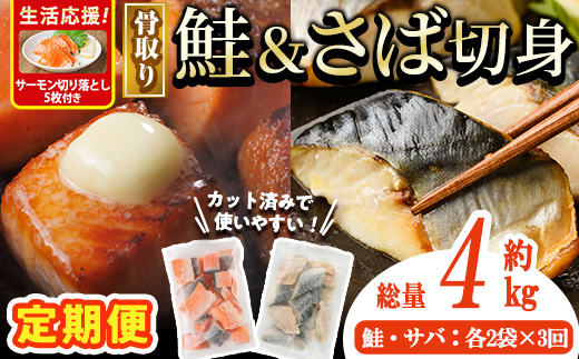 生活応援 サーモン切り落とし5枚付き![定期便・全3回(連続)]骨取り さば切身と鮭カットのセット(総量約4kg) 鮭 小分け 冷凍 サーモン シャケ サケ サバ 鯖 骨なし 骨取り セット 魚 魚介 [AW-107][丸正水産]