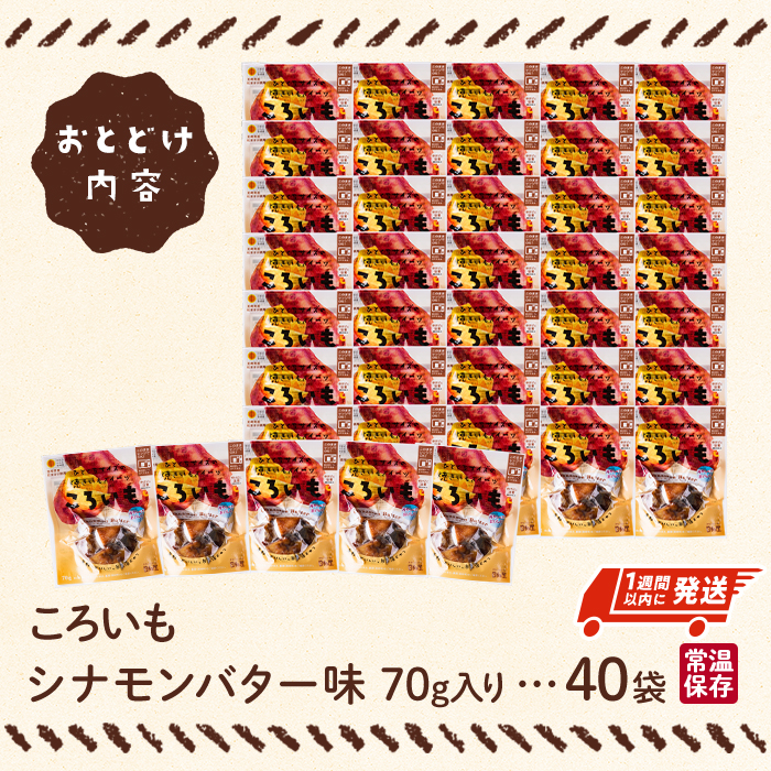 ＜1週間以内発送！＞焼き芋 スイーツ ころいも シナモンバター味 (計2.8kg・70g×40袋) 常温 保存 焼芋 やきいも さつまいも さつま芋 レンジ 小分け おやつ 【AP-90】【株式会社 日向屋】