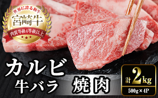 宮崎牛 カルビカット 焼肉 (計2kg・500g×4) 焼肉 お肉 牛肉 黒毛和牛 宮崎牛 ブランド和牛 冷凍 国産 宮崎県産 カルビ バラ 【YM-38】【YAMATO株式会社】