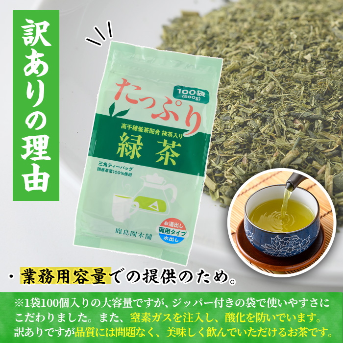 ＜訳あり・簡易包装＞緑茶三角ティーバッグ(500g・5g×100P)お茶 茶葉 お茶葉 釜炒り お手軽 便利 常温 保存 【AA-17】【鹿島園本舗】