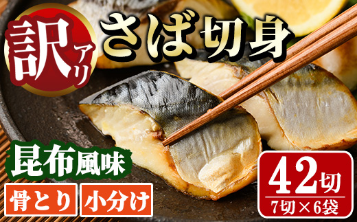 ＜訳あり＞骨取り さば切身 昆布風味(7切×6袋) 小分け 昆布 切り身 鯖 さば 骨なし 骨取り済 カット済 簡単 フライ 魚 海鮮 冷凍 お弁当 おかず 【MI-08】【道前食品】