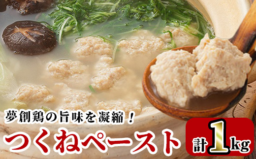 つくねペースト(1kg)鶏肉 鳥肉 とりにく ペースト 惣菜 弁当 おかず つくね 冷凍【C-31】【株式会社 英楽】