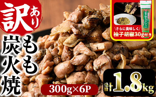 ＜訳あり＞もも炭火焼(柚子胡椒 付き・計1.8kg・300g×6P)小分け 真空パック おつまみ 鶏肉 とりにく 鳥肉 柚子胡椒 モモ肉【V-21】【味鶏フーズ 株式会社】