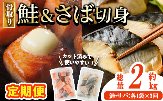 【定期便・全3回(連続)】骨取り さば切身と鮭カットのセット(総量約2kg) 鮭 小分け 冷凍 サーモン シャケ サケ サバ 鯖 骨なし 骨取り セット 魚 魚介 【AW-105】【丸正水産】