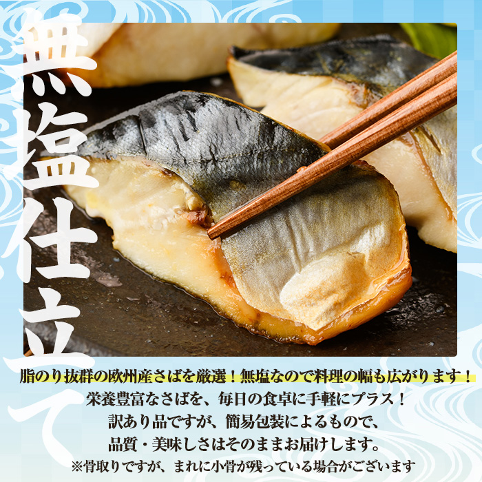 ＜期間限定！塩サバフィーレ付き＞＜訳あり＞骨取り無塩 さば切身(36切れ) 小分け 切り身 鯖 さば 骨なし 骨取り済 カット済 簡単 フライ 魚 海鮮 冷凍 お弁当 おかず 【AW-50】【丸正水産】