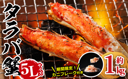＜生活応援！期間限定 カニ フレーク 付き＞ ボイル タラバガニ(約1kg・5L) 蟹 冷凍 かに たらばがに 蟹しゃぶ 蟹鍋 天ぷら ぞうすい 味噌汁 脚肉 足 海鮮 肩 【AW-117】【丸正水産】